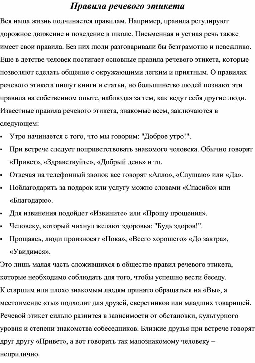 Правила речевого этикета Вся наша жизнь подчиняется правилам