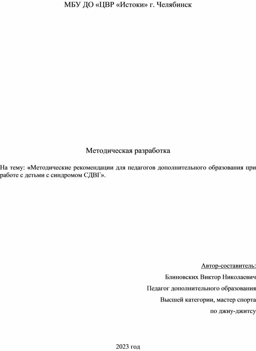 МБУ ДО «ЦВР «Истоки» г. Челябинск