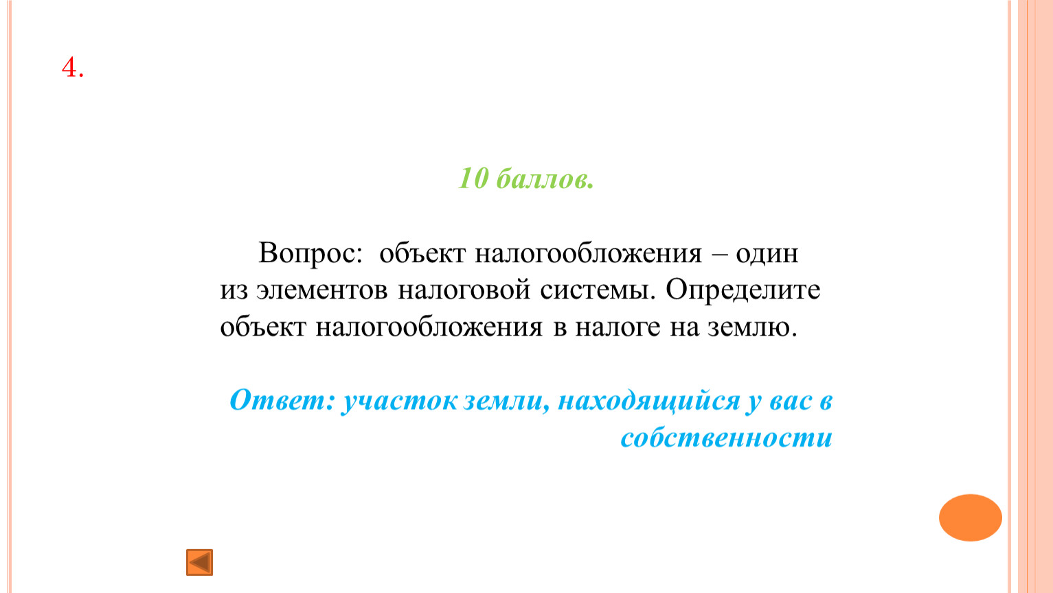 Игра на уроке по теме: Налоги