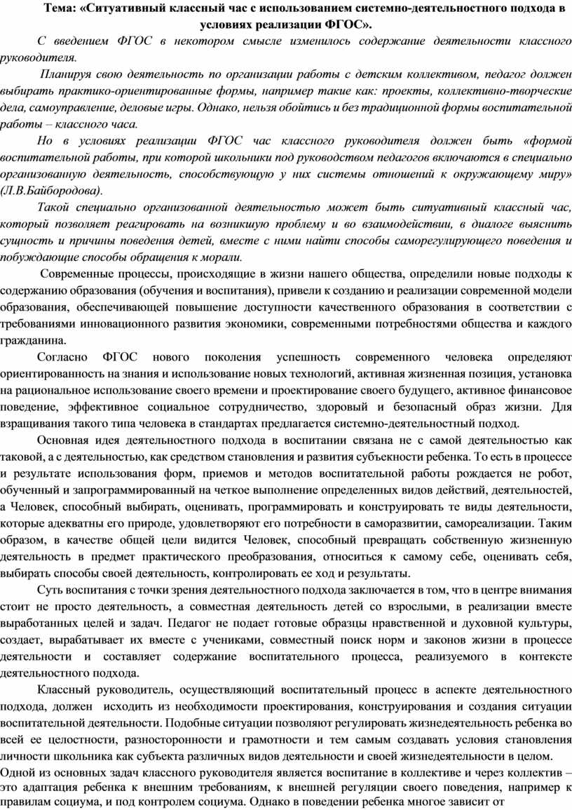 Ситуативный классный час с использованием системно-деятельностного подхода  в условиях реализации ФГОС