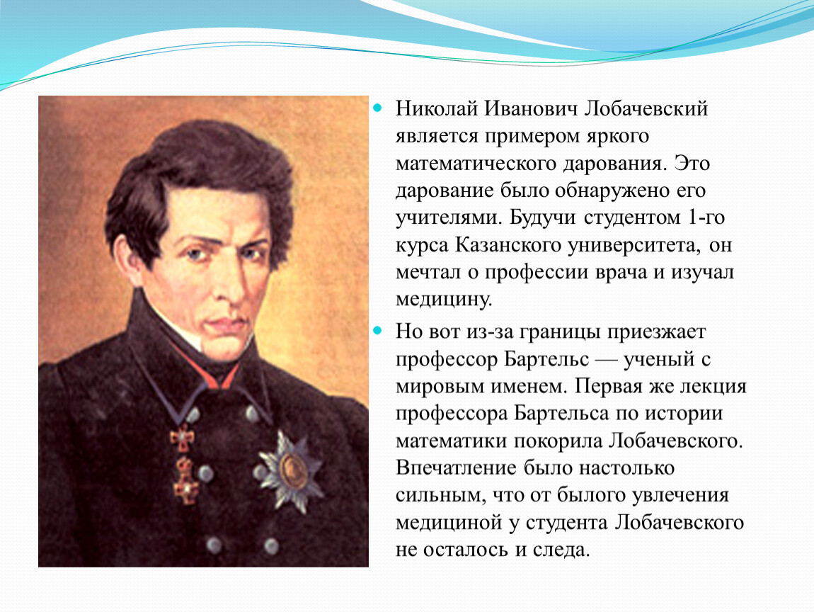 Первый лобачевского. 1826 Лобачевский.