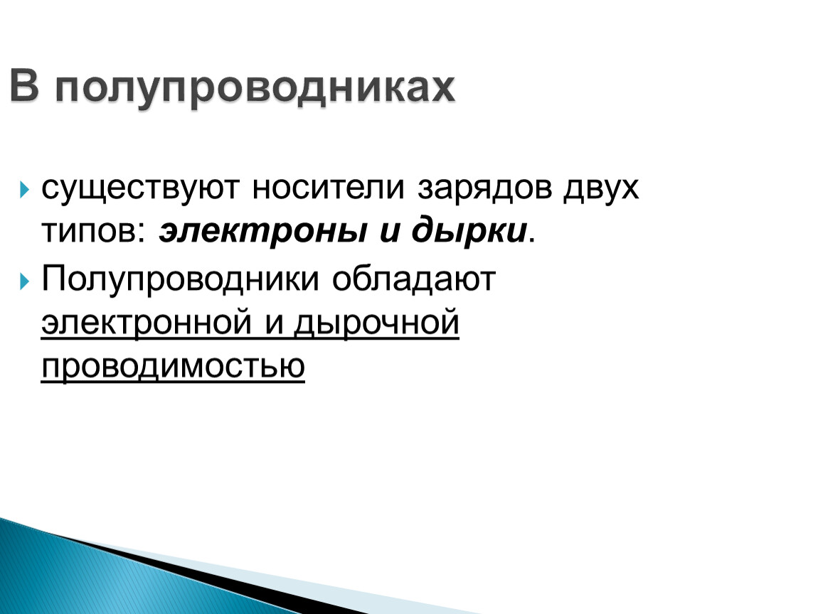 Носители заряда в полупроводниках. Два вида носителей заряда в полупроводнике. Носители заряда и Тип полупроводника. Основными носителями заряда в полупроводниках являются.