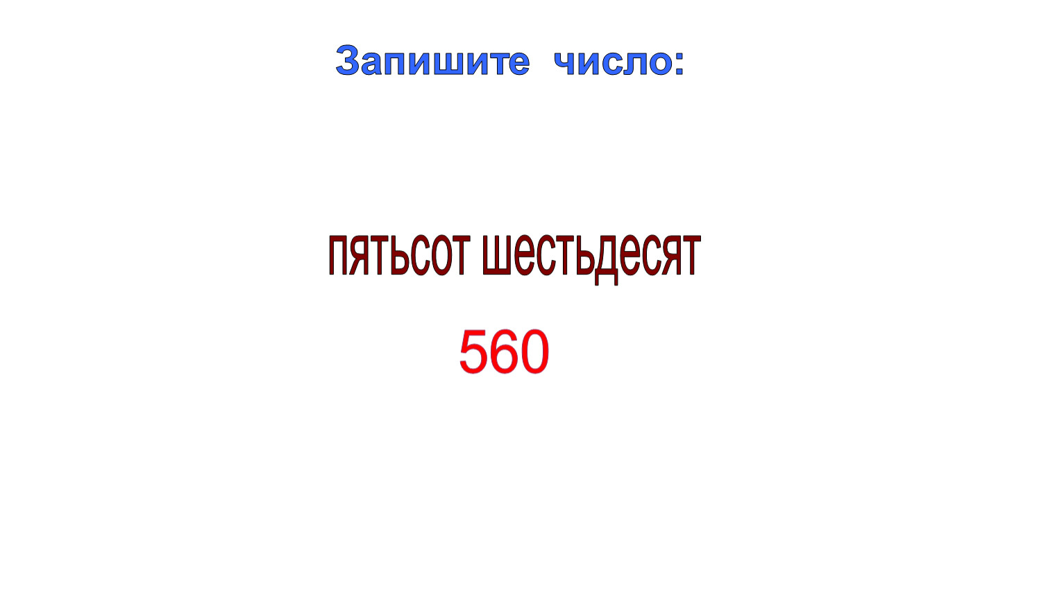 В ста шестидесяти километрах петь более. 560 Пятьсот шестьдесят. Шестьдесят шестидесятков. Пятьсот шесть десятков. Запиши пятьсот шесть десятков.