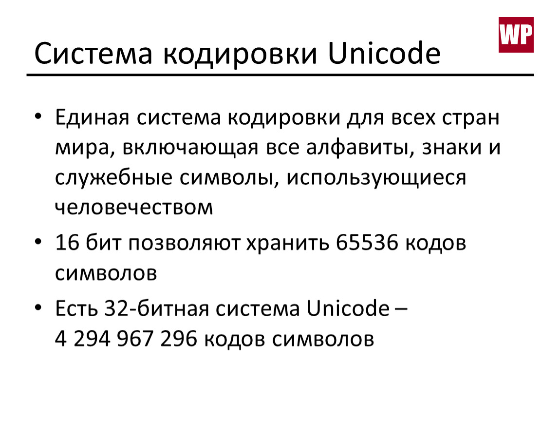 Передача представлена в кодировке unicode. Кодировка Unicode. Кодировка Unicode таблица. Кодировка Unicode 16. Представление о стандарте Unicode.