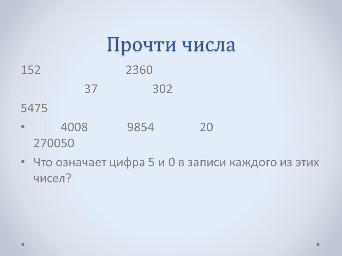 Сколько цифр в записи числа 0. Прочитай числа. Чтение цифр. Прочитай числа 402 9000 40000 275000. Прочитай числа 402 9000 40000.