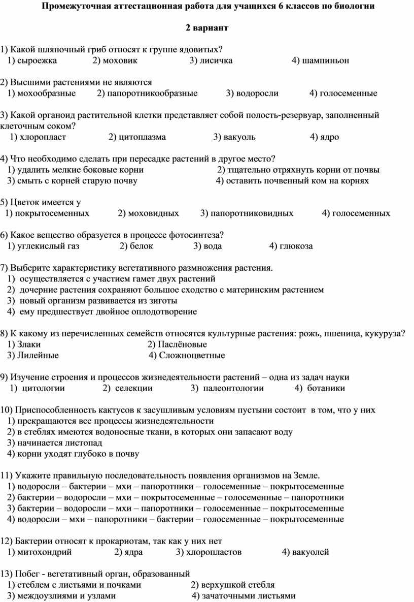 Аттестационная работа по биологии 6 класс