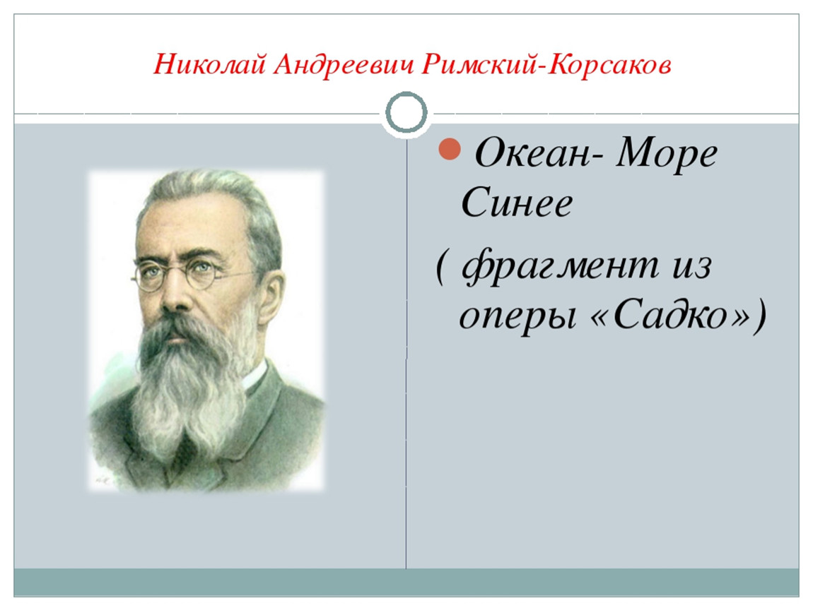 Римский корсаков рисунок. Николай Андреевич Римский-Корсаков «океан-море синее». Николай Андреевич Римский-Корсаков опера Садко. Римский Корсаков море. Океан море синее вступление к опере Садко.