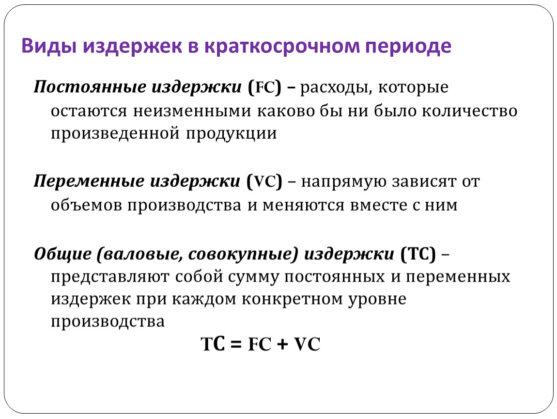 Виды издержек фирмы. Виды издержек в краткосрочном периоде постоянные переменные. Виды издержек фирмы в краткосрочном периоде таблица. Постоянные и переменные издержки фирмы в краткосрочном периоде. Затраты фирмы в краткосрочном периоде постоянные и переменные.