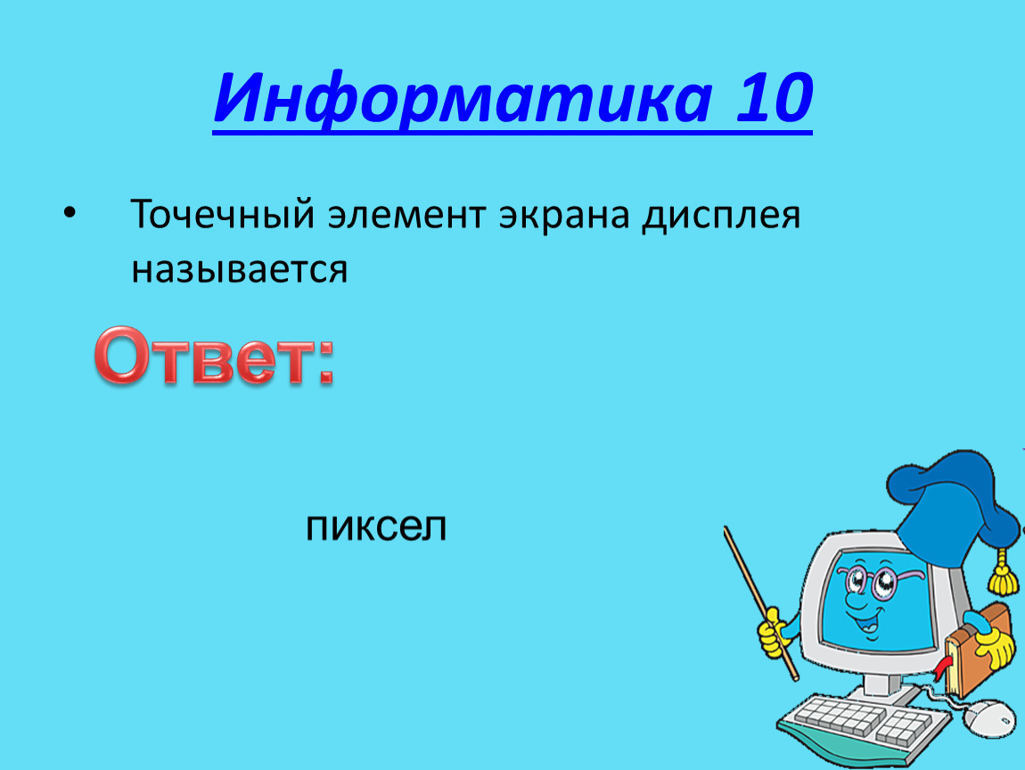 Точечные элементы изображения на экране монитора называется