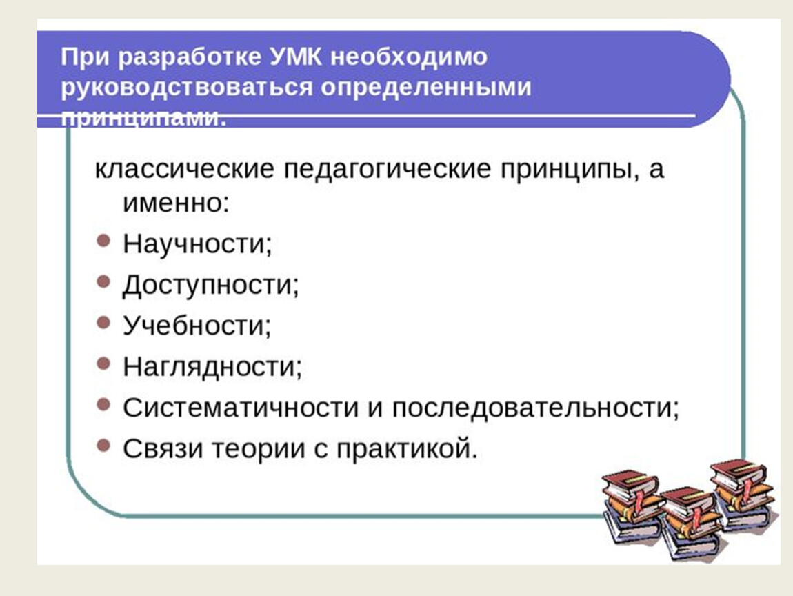 Разработка умк. Принципы традиционной педагогики. Этапы разработки учебно-методического комплекса. Последовательность разработки УМК. Дидактические принципы разработки учебно-методических комплексов.