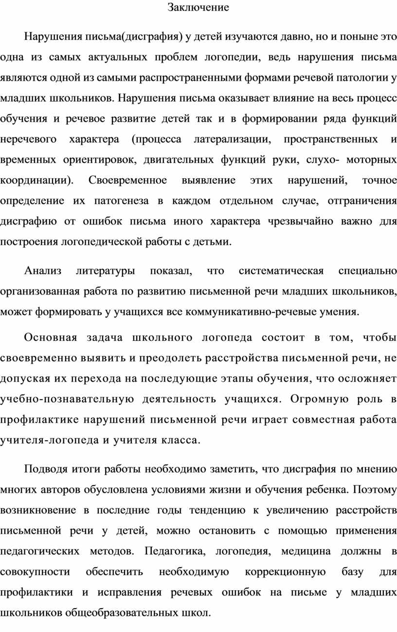 Работа учителя – логопеда по устранению дисграфии у младших школьников