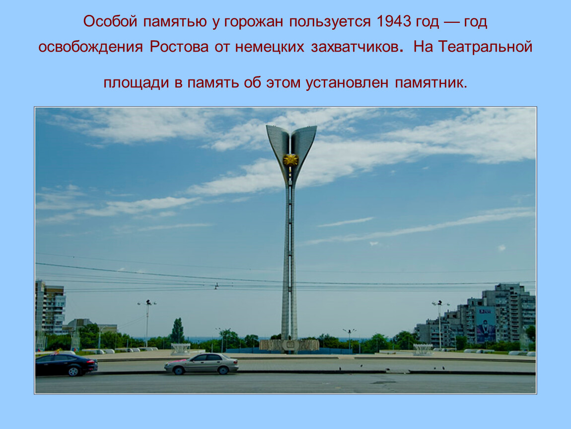 Ростов германий. Рисунок на тему мой город Ростов на Дону Театральная площадь. Театральная площадь Ростов рисунок 7 лет. Памятник освобождения Ростова на Дону от всех туроператоров. Картинки Ростов на Дону Театральная площадь 1 класс для презентации.