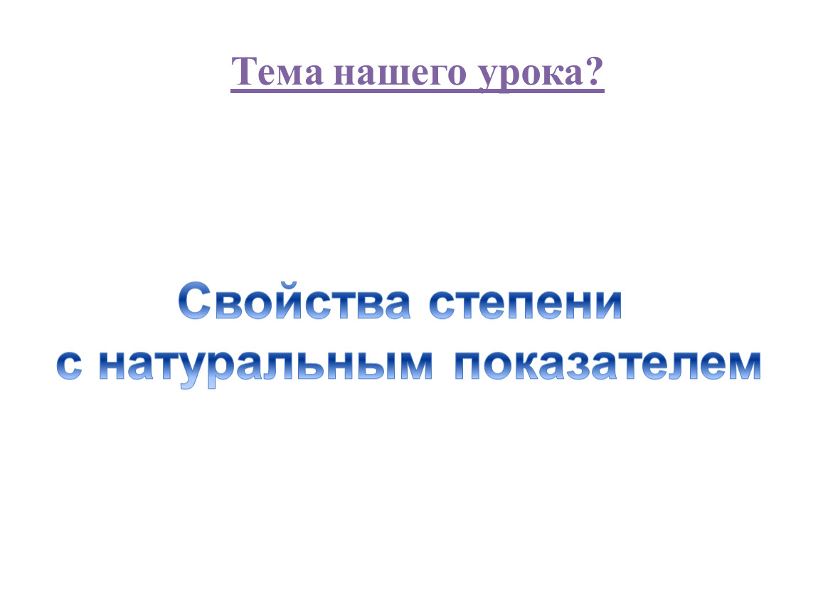 Свойства степени с натуральным показателем