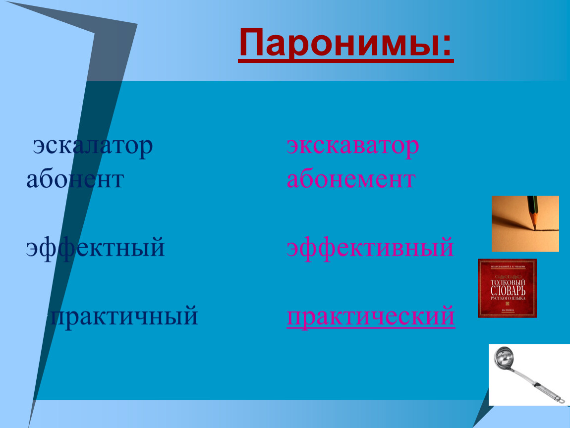 Стеклянный стекольный паронимы. Эффектный эффективный паронимы. Абонемент пароним. Эскалатор экскаватор паронимы. Значение слова эффектный и эффективный.