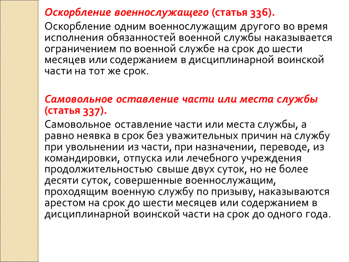 Статьи военнослужащих. Оскорбление военнослужащего. Оскорбление военнослужащего статья. Оскорбление военнослужащего статья 336. Статья 334. Насильственные действия в отношении начальника.