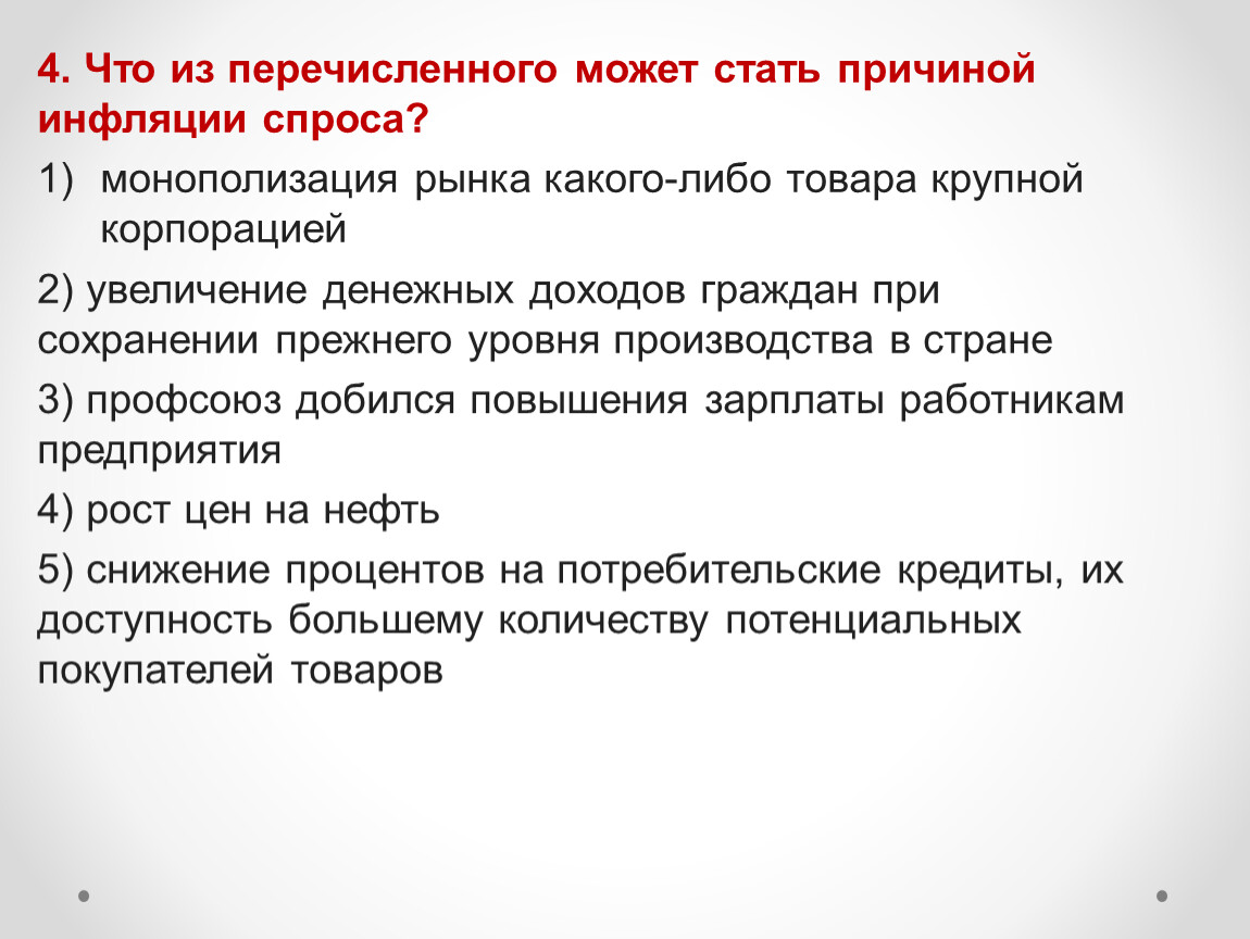 Причинами стали. Что из перечисленного может стать причиной инфляции спроса?. Что может стать причиной инфляции спроса. Что из перечисленного может вызвать инфляцию спроса?. Какие факторы вызывают инфляцию спроса.