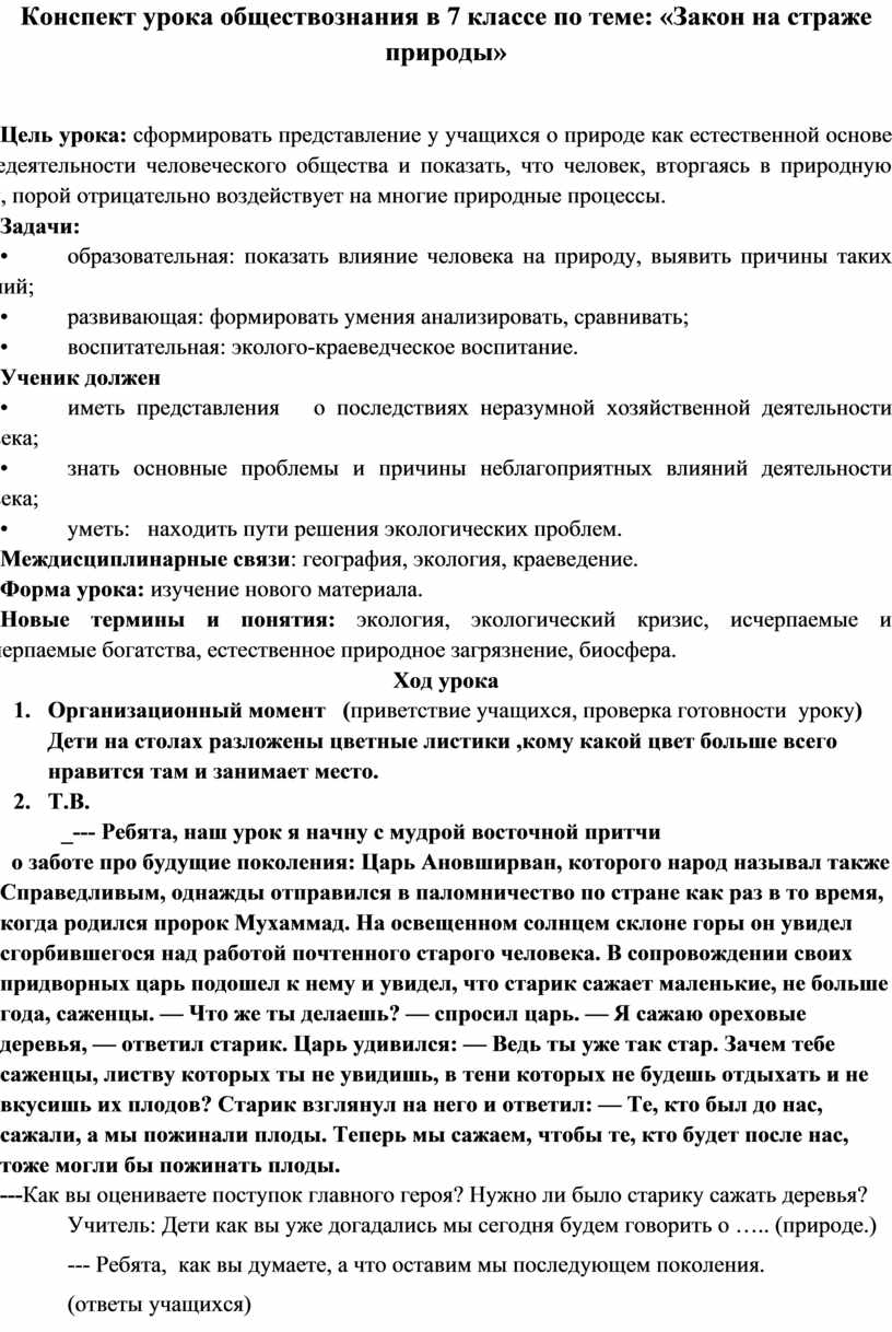 План конспект урока закон на страже природы