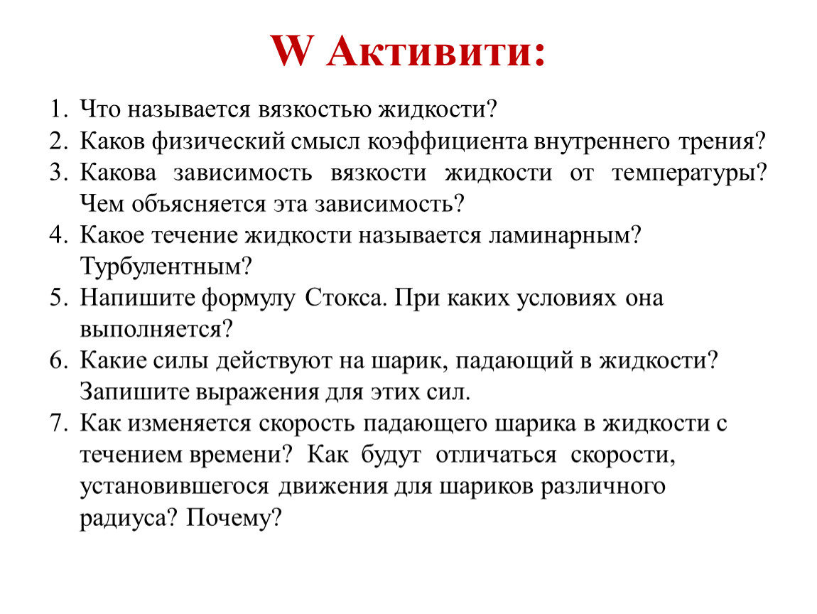 Физический смысл жидкости. Физический смысл коэффициента вя. Каков физический смысл коэффициента вязкости. Каков физический смысл коэффициента вязкости жидкости. Физический смысл коэффициента динамической вязкости жидкости.