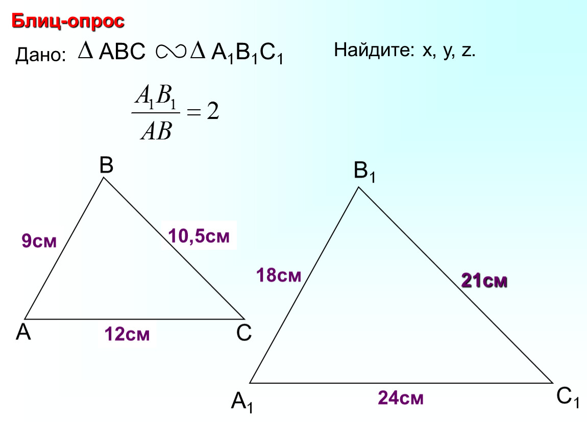 Треугольник абс а1б1с1 аб и а1б1. Треугольник АВС подобен а1в1с1 а1с1 16 см. Дано ∆АВС ~а1в1с1 найти у,х. АВС подобен а1в1с1 643 периметр 91. Дано ABC a1b1c1 найти x y z.