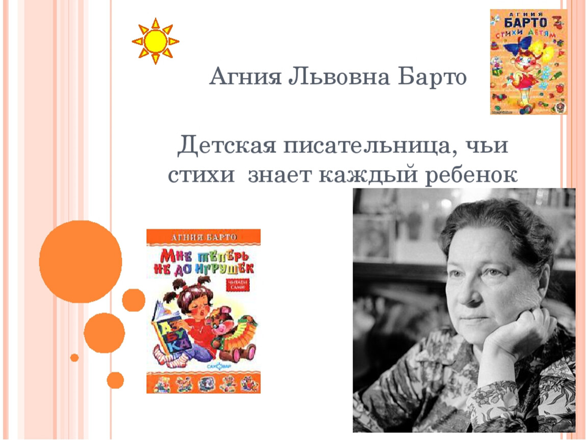 Дети агнии барто. Агния Львовна Барто литературное чтение 2 класс. Волкова Барто Агния Львовна. Агния Львовна Барто 105 лет. Литературное чтение второй класс Агния Львовна Барто.