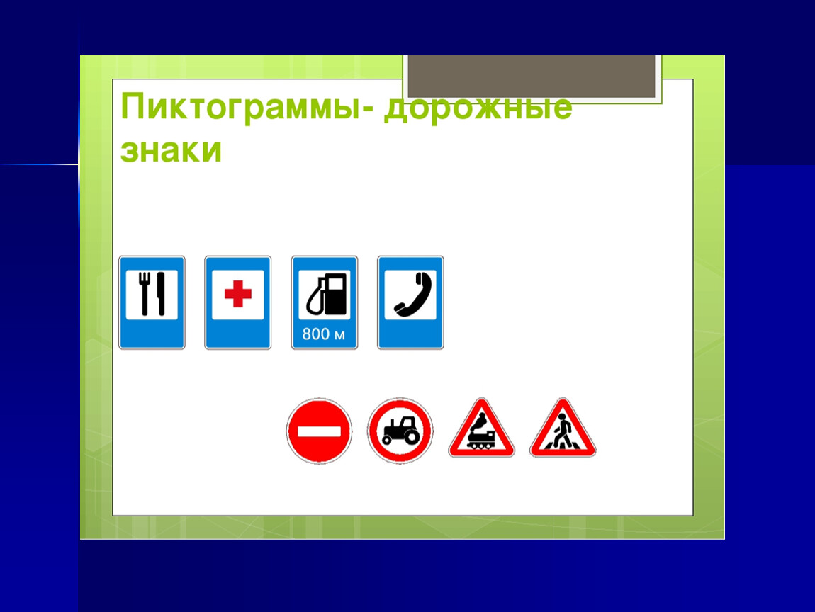 Символы в информатике 7 класс босова. Знаки пиктограммы. Пиктограмма это в информатике. Примеры пиктограмм и их значение. Знаки пиктограммы по информатике.