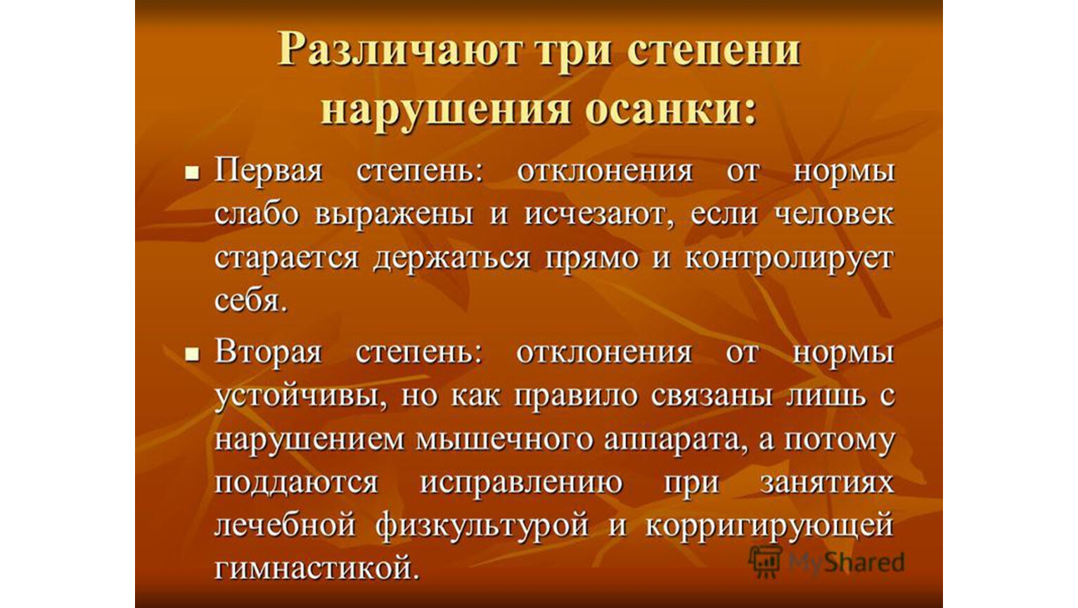 Степени нарушения. Степени нарушения осанки. Различают степени нарушения осанки. Три степени нарушения осанки. Различают три степени нарушения осанки:.