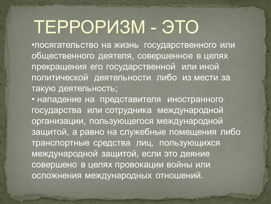 Государственный террор. Посягательство на жизнь государственного или общественного деятеля. Гос терроризм. Государственный террор примеры.