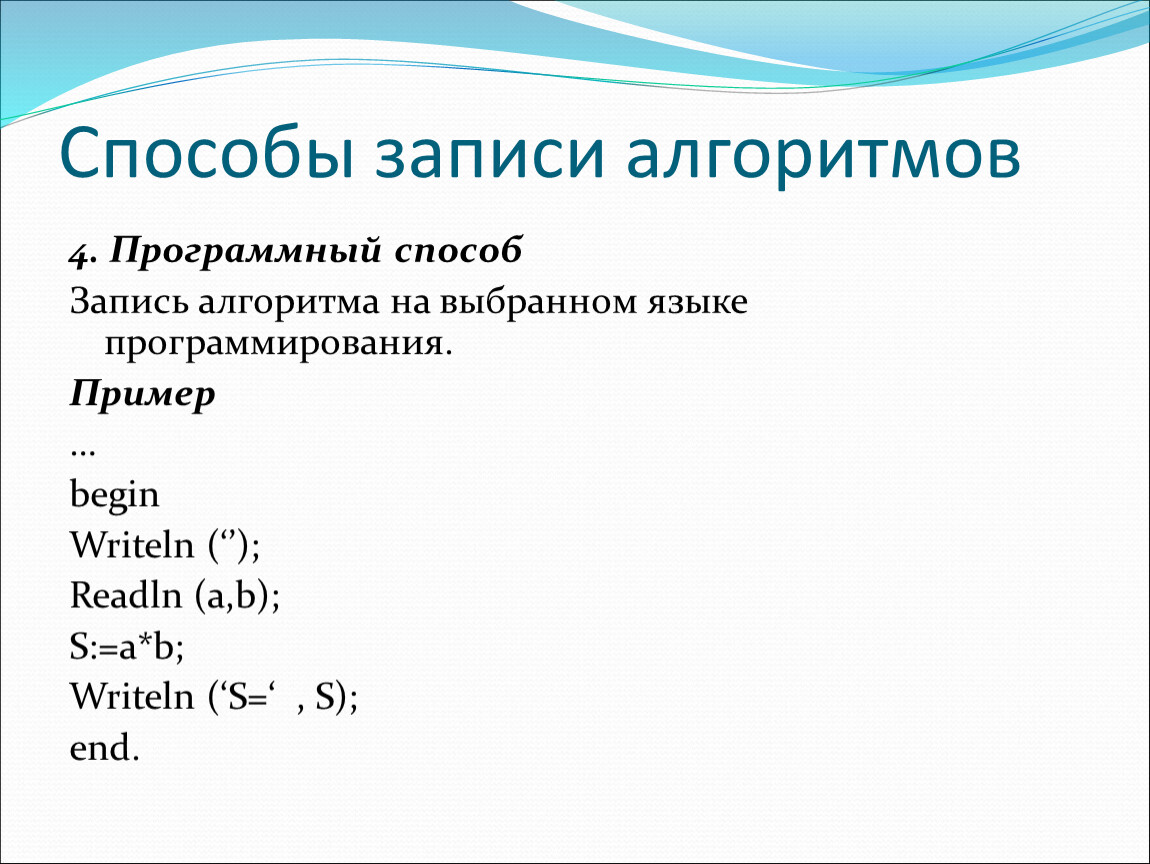 Записи алгоритмов. Способы записи алгоритмов. Примеры записи алгоритмов. Способы записи Агоритм а. Способы записи алгоритмов примеры.