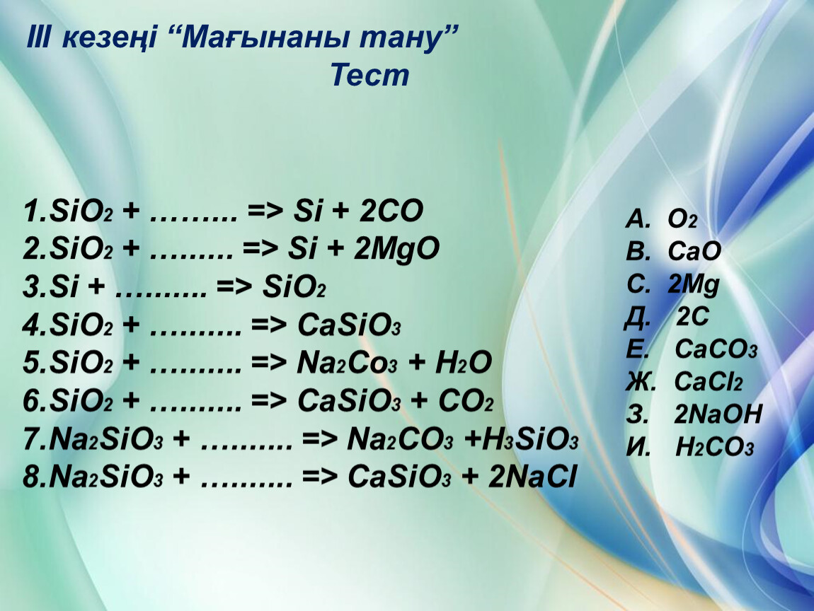 Ko2 co2. Na2co3 + sio2 = na2sio3 + co2. Kremniy slyad. Co+na2sio3. Na2sio3 co2.