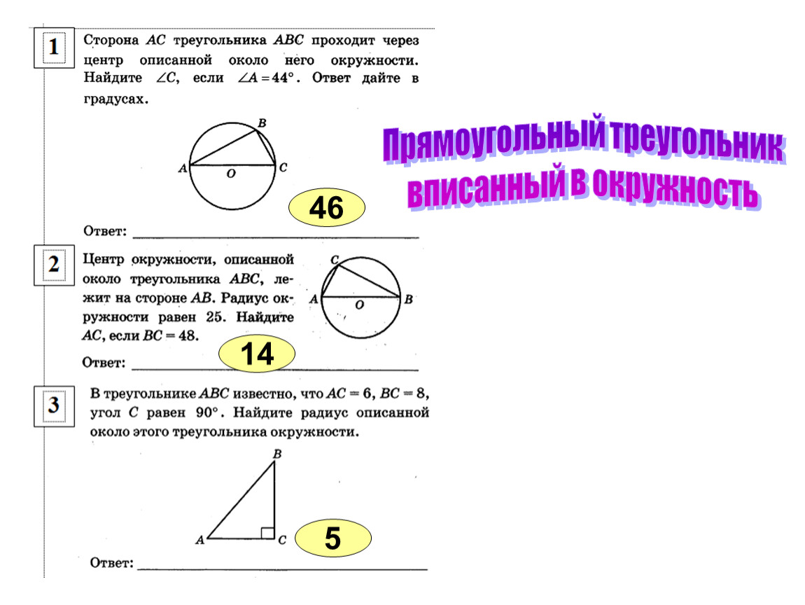 Угол треугольника вписанного в окружность. Окружность вписанная в треугольник. Окружность вписанная в прямоугольный треугольник. Прямоугольный треугольник в окружности. Прямоугольный треугольник в круге.