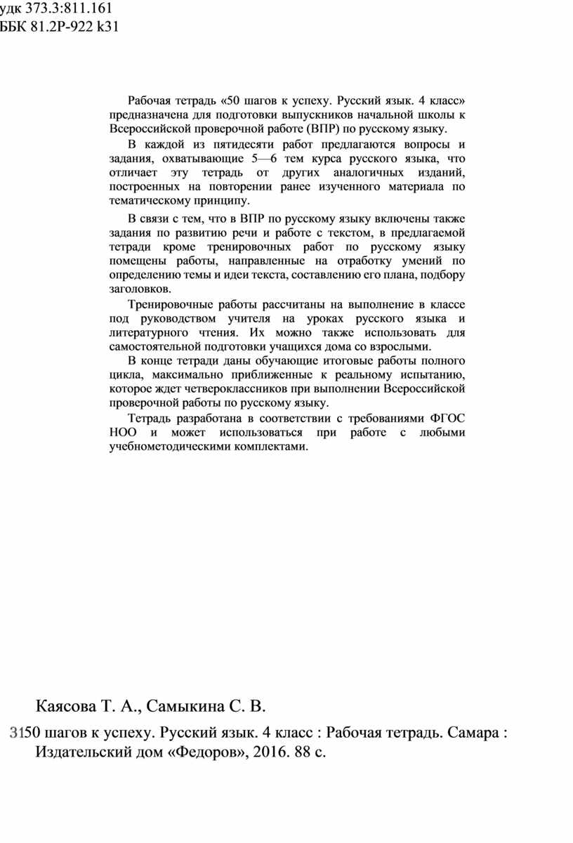 Рабочая тетрадь по русскому языку для подготовки к ВПР