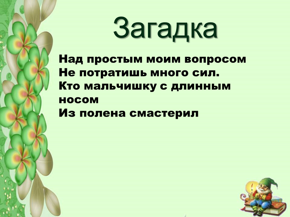 Загадка над. Сказка загадка 5 класс. Работа над загадкой. Загадка над бумажным над листом.