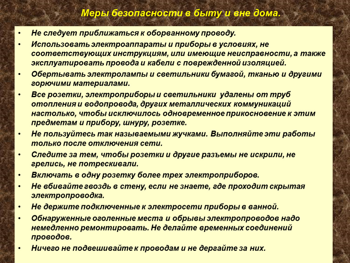 Соответствующие инструкции. Основы комплексной безопасности конспект. Согласно инструкции или инструкцие. Какие меры следует принять при приближении к оборванным проводам.