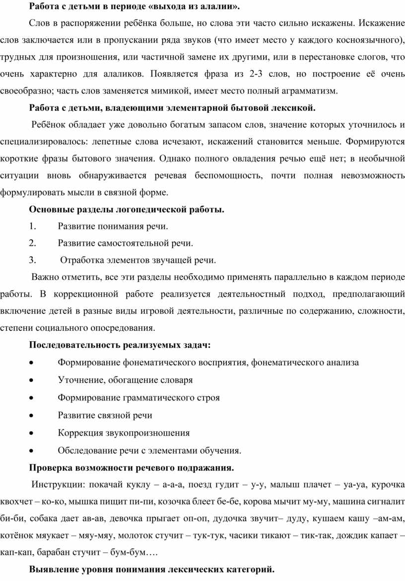 Характеристика речи и организация логопедической работы с детьми,  страдающих моторной алалией»