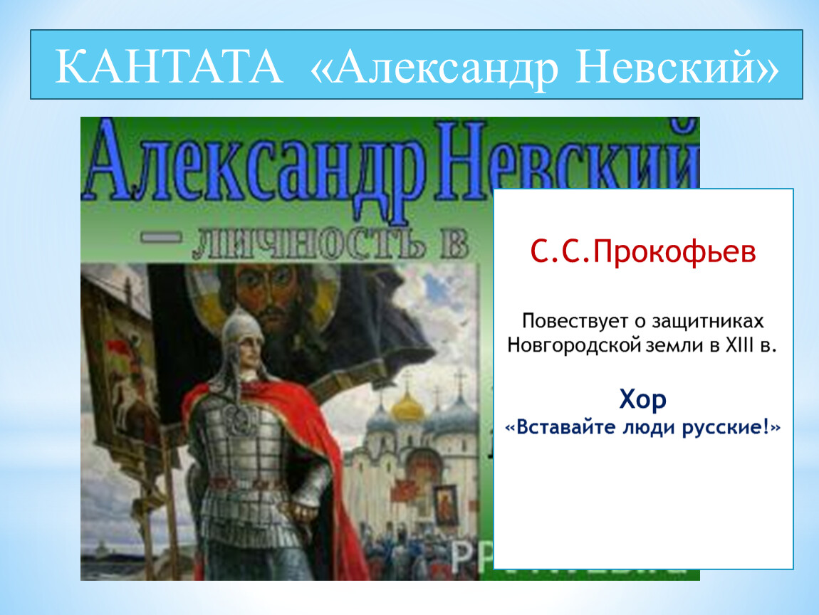 Кантата александр невский проект