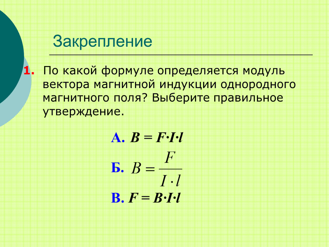 F b направление. Модуль магнитной индукции формула. Формула вычисления модуля магнитной индукции. Модуль вектора магнитной индукции определяется по формуле:. Модуль вектора индукции магнитного поля формула.