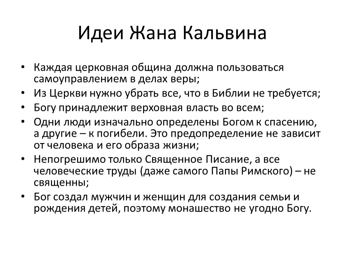 Идеи кальвина. Идеи жана Кальвина. Основные идеи жана Кальвина. Идеи учения жана Кальвина. Взгляды идеи жана Кальвина.