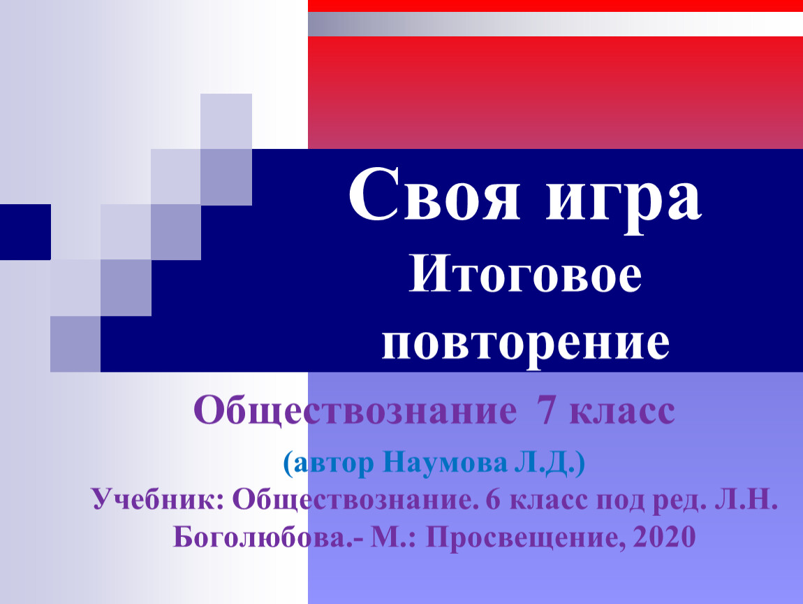 Своя игра по обществознанию 10 класс презентация