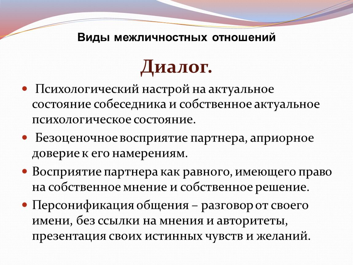 Виды диалога. Диалогический Тип межличностных отношений. Виды диалога в психологии. Типы межличностного общения. Виды диалогов психология.