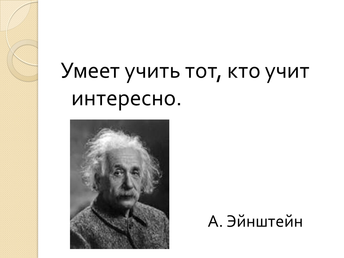 Знаешь научи. Тот кто умеет тот делает кто не умеет тот учит других. Кто не умеет тот учит. Кто не умеет работать тот учит. Кто умеет делает кто не умеет учит.