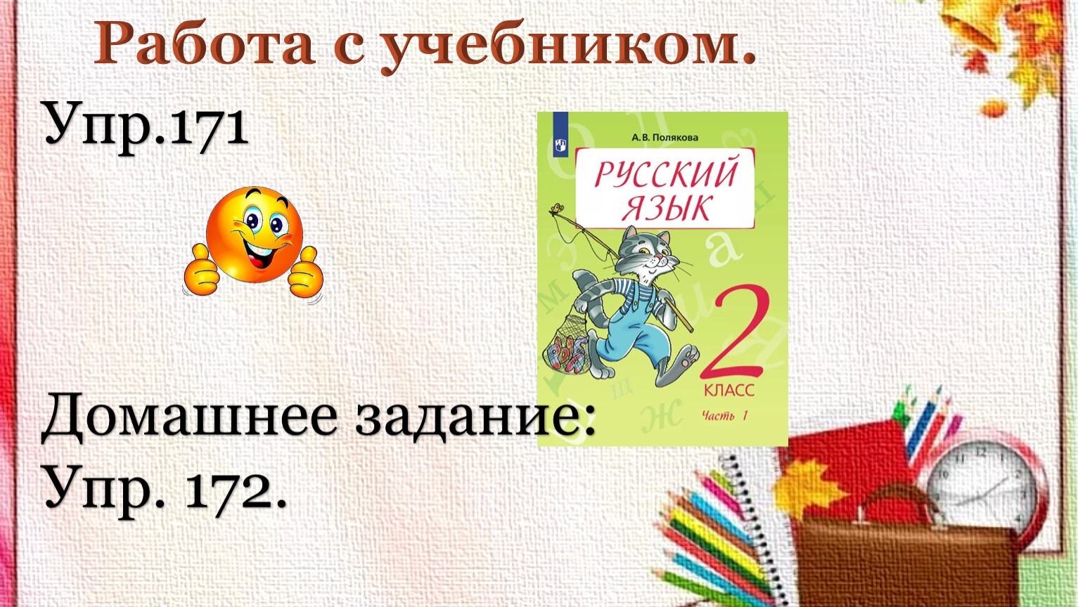 Упр 171. Русский язык 2 класс упр 171. Упр книжка.