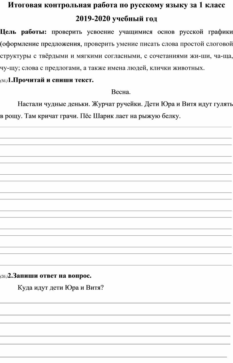 Итоговые контрольные по русскому языку 1 класс