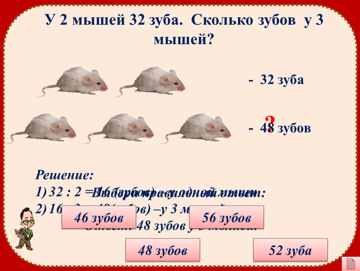 Сколько мышей. Сколько ушей у трех мышей задачки.