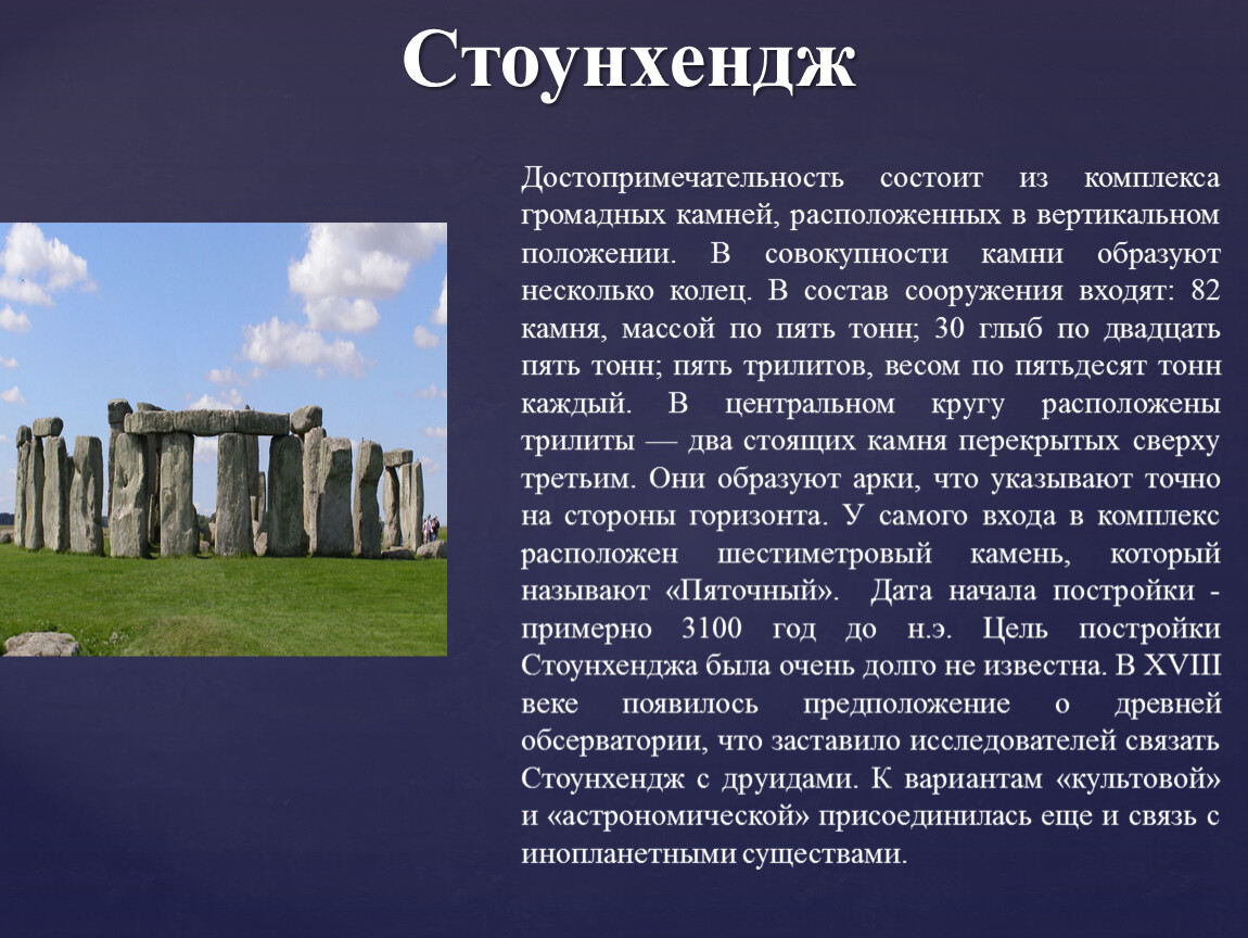 Презентация stonehenge на английском