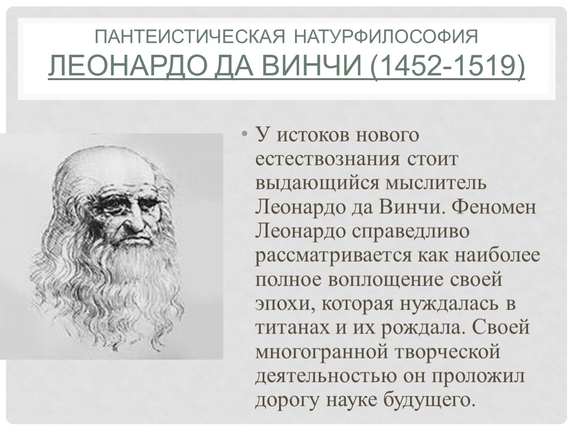 Леонардо да винчи основные идеи. Леонардо да Винчи натурфилософия. Леонардо да Винчи философия эпохи Возрождения. Натурфилософия эпохи Возрождения Леонардо да Винчи. Леонардо да Винчи идеи в философии.