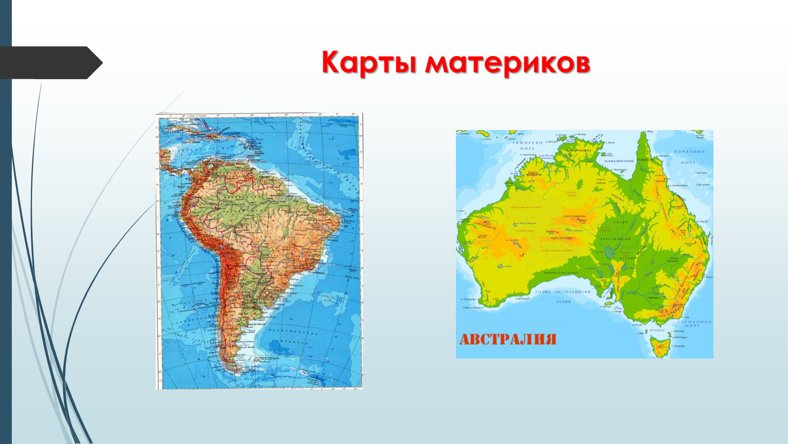 Карта материков 5 класс география