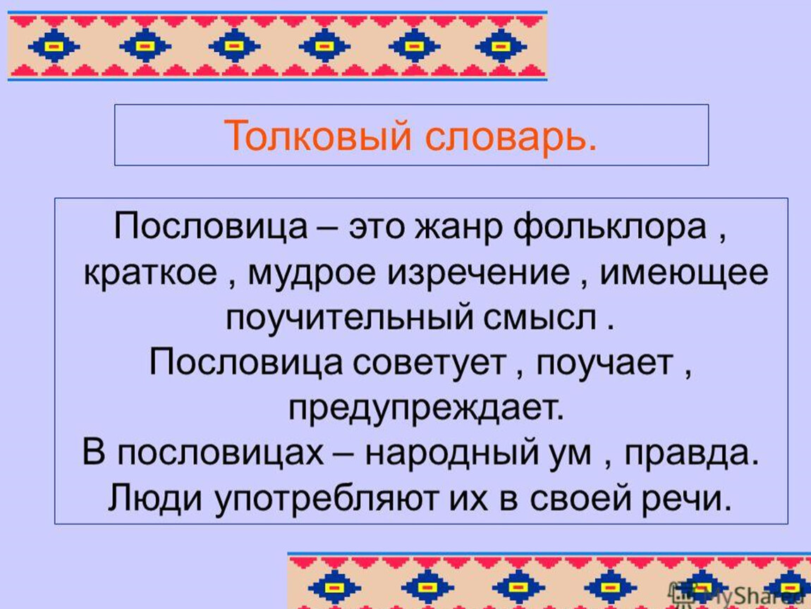 Пословица это краткое мудрое изречение народа схема предложения