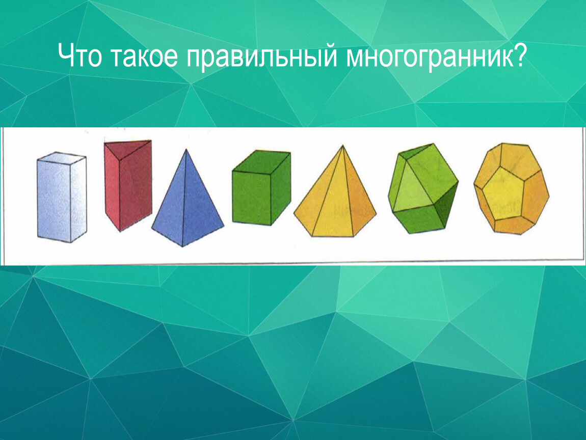 Многогранник изображенный на рисунке 2. Правильные многогранники. Буклет по многогранникам. Обложки с многогранниками. Однотонные многогранники.