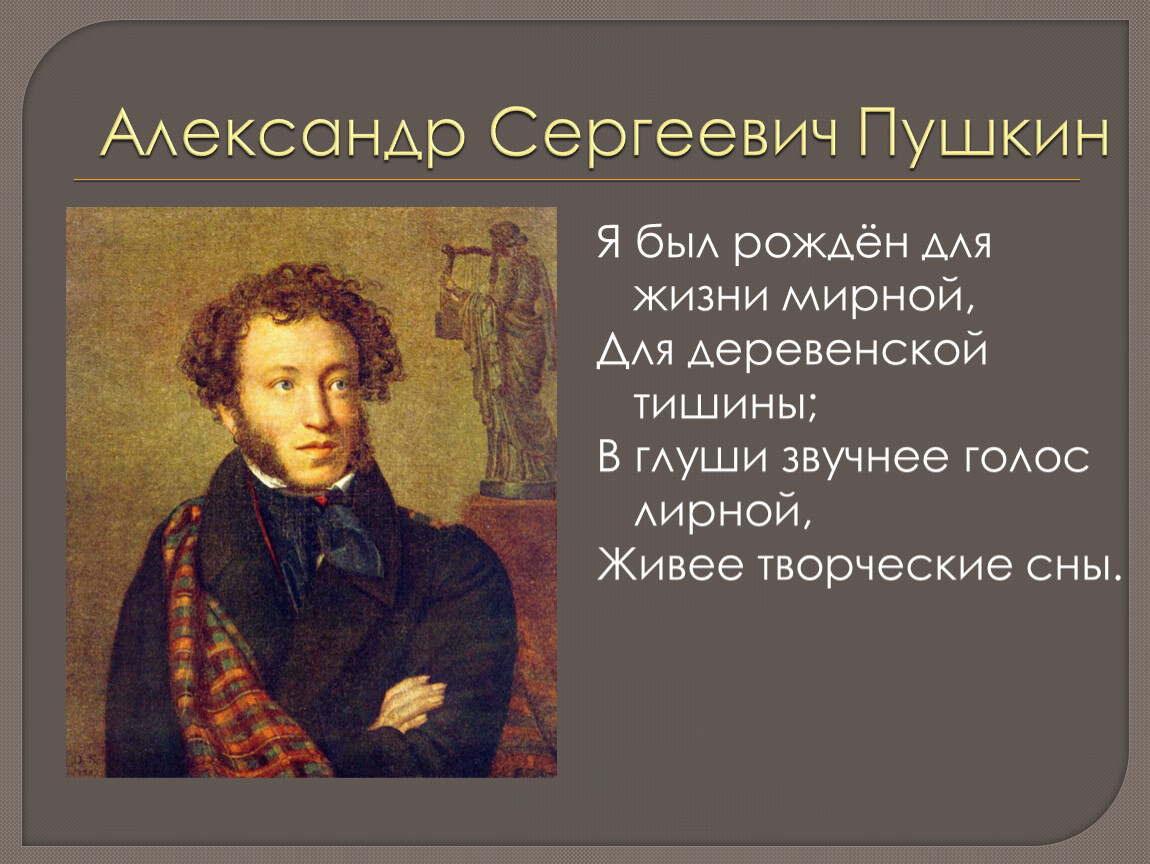 Слушать о пушкине. Я был рождён для жизни мирной Пушкин. Пушкин я был рождён для жизни. Я был рожден для жизни. Стихотворение Пушкина я был рожден для жизни мирной.