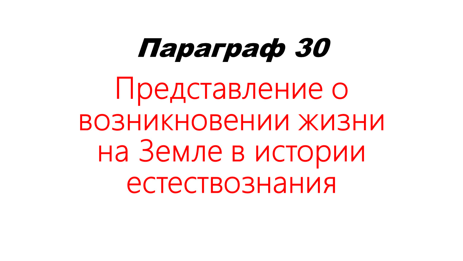 Параграф 30